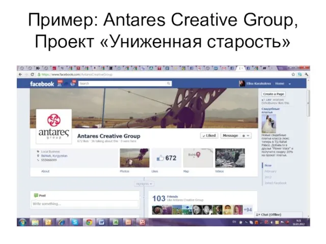 Пример: Antares Creative Group, Проект «Униженная старость»