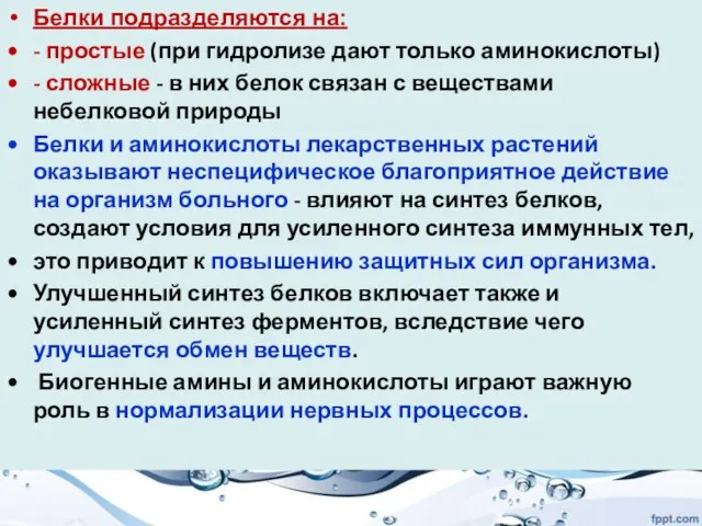 Белки подразделяются на: - простые (при гидролизе дают только аминокислоты) - сложные