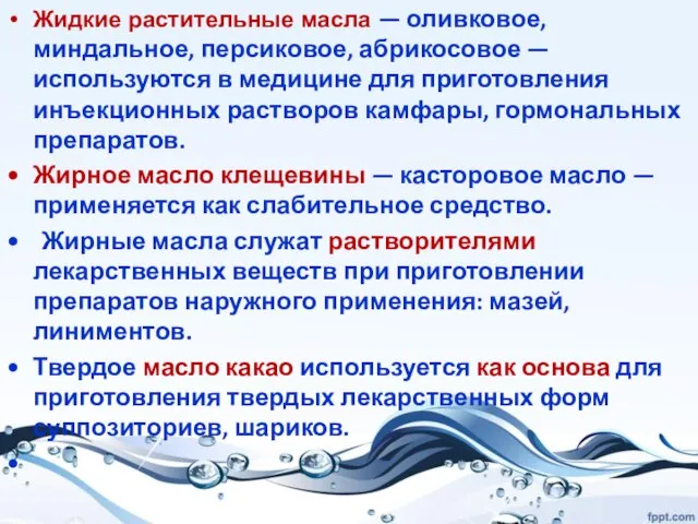 Жидкие растительные масла — оливковое, миндальное, персиковое, абрикосовое — используются в медицине