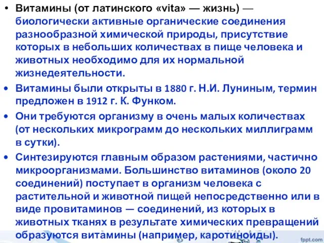 Витамины (от латинского «vita» — жизнь) — биологически активные органические соединения разнообразной