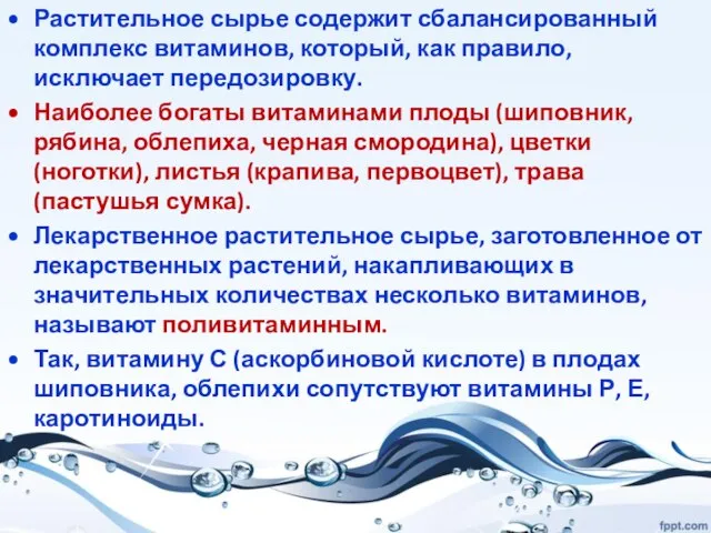 Растительное сырье содержит сбалансированный комплекс витаминов, который, как правило, исключает передозировку. Наиболее