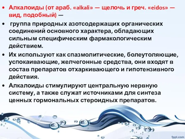 Алкалоиды (от араб. «alkali» — щелочь и греч. «eidos» — вид, подобный)