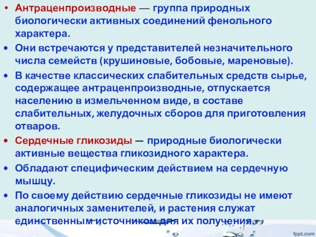 Антраценпроизводные — группа природных биологически активных соединений фенольного характера. Они встречаются у