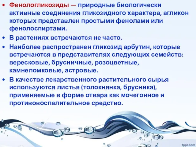 Фенологликозиды — природные биологически активные соединения гликозидного характера, агликон которых представлен простыми