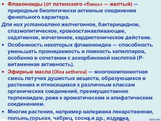 Флавоноиды (от латинского «flavus» — желтый) — природные биологически активные соединения фенольного