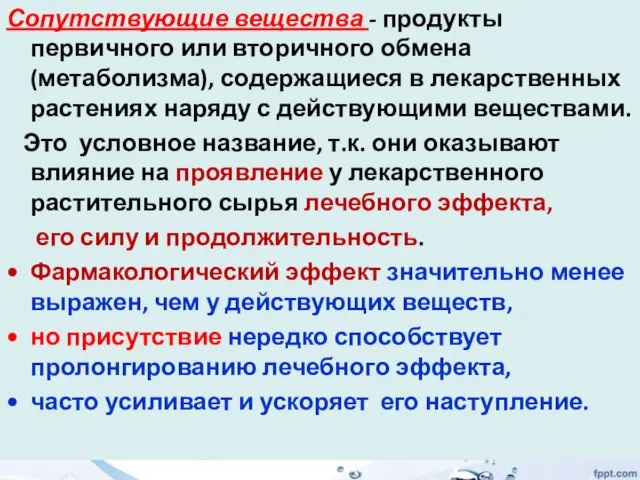 Сопутствующие вещества - продукты первичного или вторичного обмена (метаболизма), содержащиеся в лекарственных