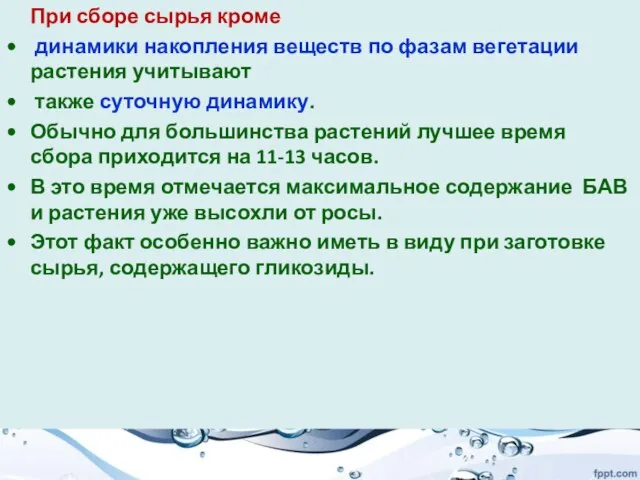 При сборе сырья кроме динамики накопления веществ по фазам вегетации растения учитывают