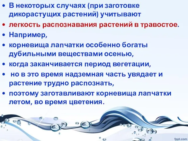 В некоторых случаях (при заготовке дикорастущих растений) учитывают легкость распознавания растений в