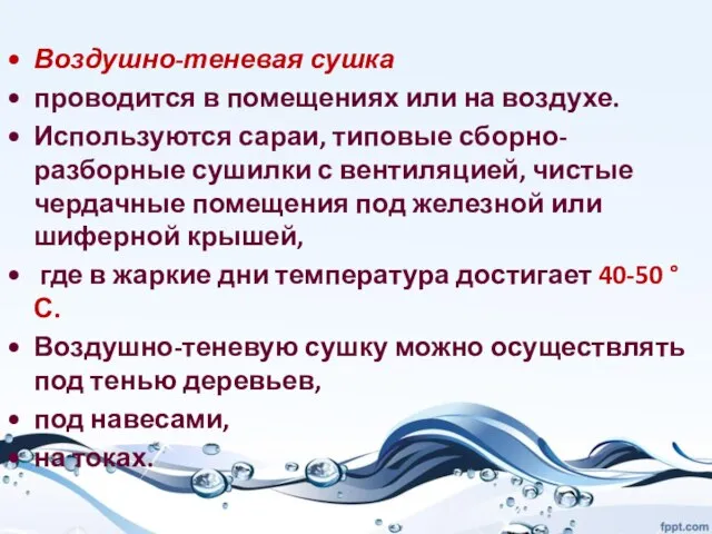 Воздушно-теневая сушка проводится в помещениях или на воздухе. Используются сараи, типовые сборно-разборные