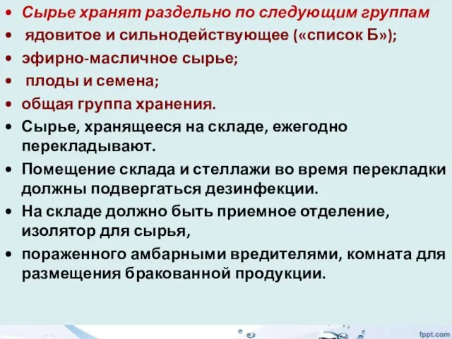 Сырье хранят раздельно по следующим группам ядовитое и сильнодействующее («список Б»); эфирно-масличное