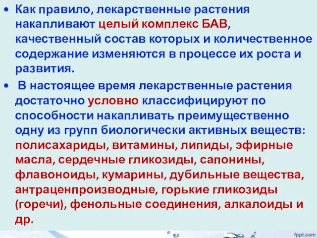 Как правило, лекарственные растения накапливают целый комплекс БАВ, качественный состав которых и