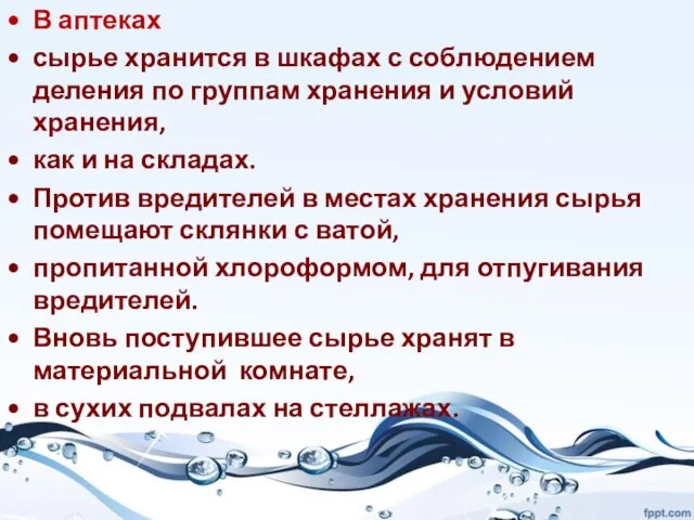 В аптеках сырье хранится в шкафах с соблюдением деления по группам хранения