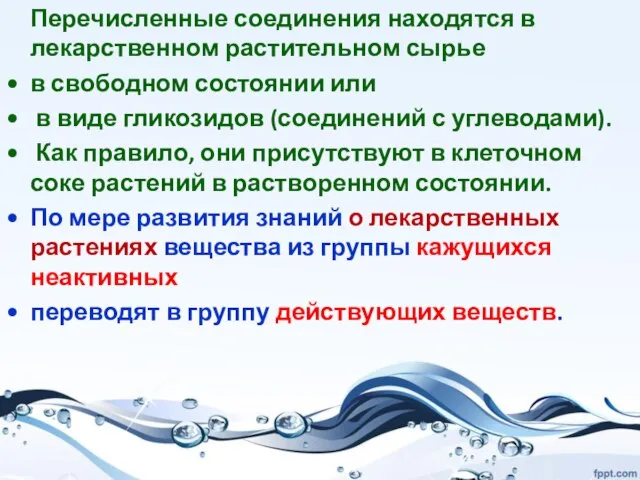 Перечисленные соединения находятся в лекарственном растительном сырье в свободном состоянии или в