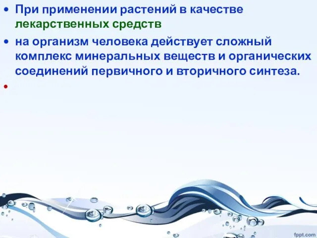 При применении растений в качестве лекарственных средств на организм человека действует сложный