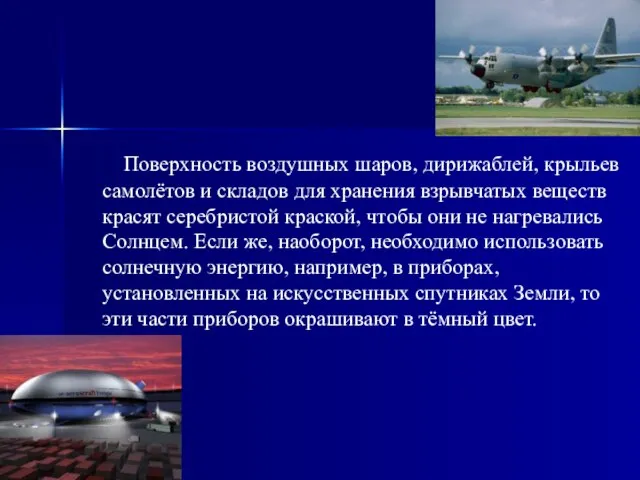 Поверхность воздушных шаров, дирижаблей, крыльев самолётов и складов для хранения взрывчатых веществ