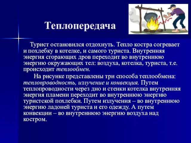 Теплопередача Турист остановился отдохнуть. Тепло костра согревает и похлебку в котелке, и