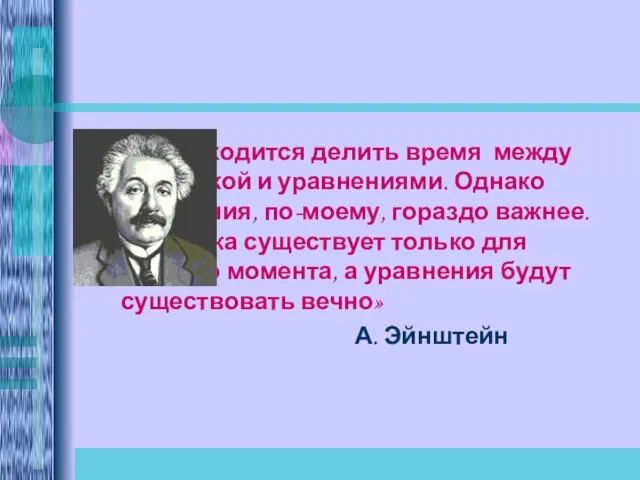 «Мне приходится делить время между политикой и уравнениями. Однако уравнения, по-моему, гораздо