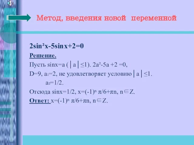 Метод, введения новой переменной 2sin²x-5sinx+2=0 Решение. Пусть sinx=a (│a│≤1). 2а²-5а +2 =0,