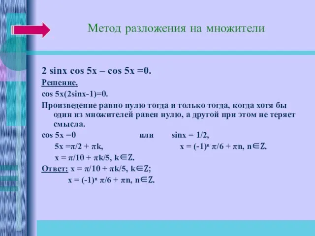 Метод разложения на множители 2 sinx cos 5x – cos 5x =0.