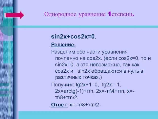 Однородное уравнение 1степени. sin2x+cos2x=0. Решение. Разделим обе части уравнения почленно на cos2x.