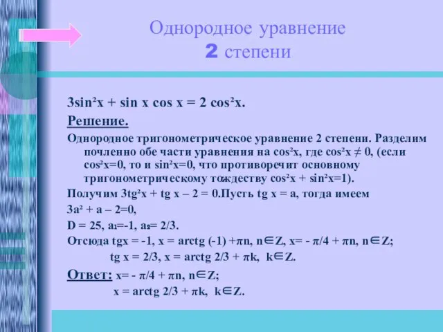 Однородное уравнение 2 степени 3sin²x + sin x cos x = 2