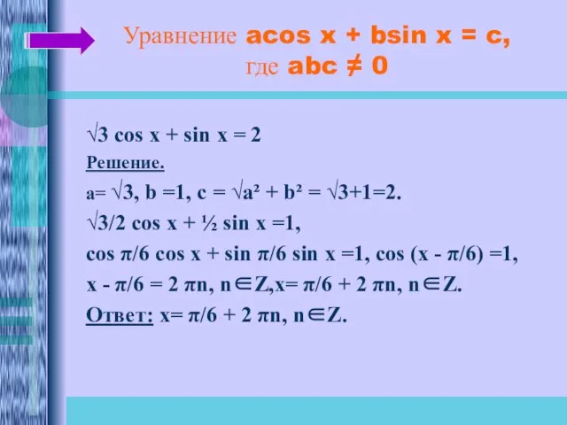 Уравнение acos x + bsin x = c, где abc ≠ 0