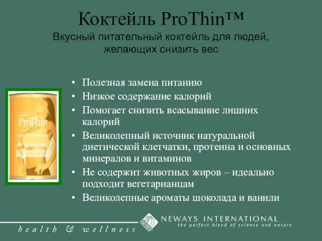 Коктейль ProThin™ Вкусный питательный коктейль для людей, желающих снизить вес Полезная замена