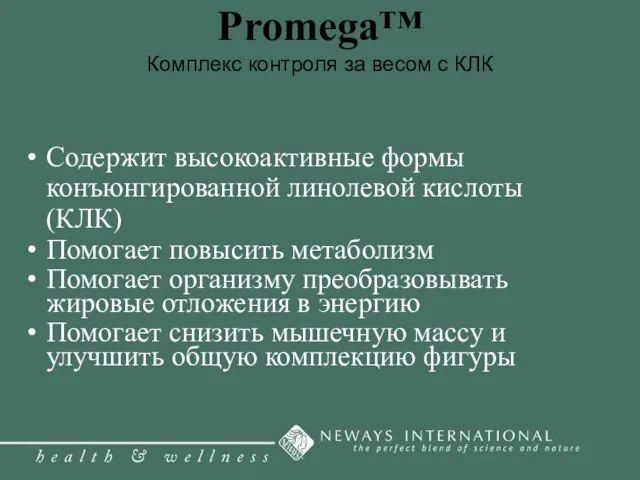 Promega™ Комплекс контроля за весом с КЛК Содержит высокоактивные формы конъюнгированной линолевой