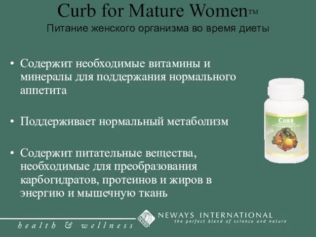 Curb for Mature Women™ Питание женского организма во время диеты Содержит необходимые