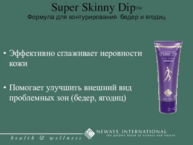 Super Skinny Dip™ Формула для контурирования бедер и ягодиц Эффективно сглаживает неровности