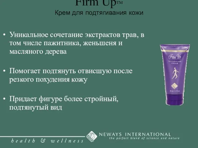 Firm Up™ Крем для подтягивания кожи Уникальное сочетание экстрактов трав, в том