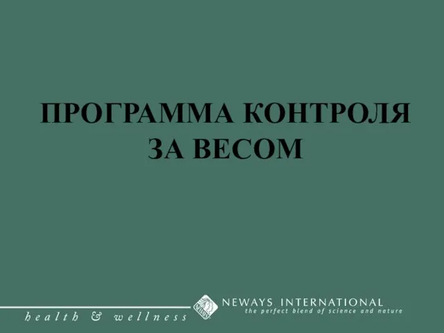 ПРОГРАММА КОНТРОЛЯ ЗА ВЕСОМ