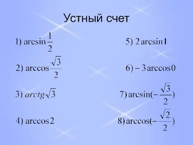 Устный счет