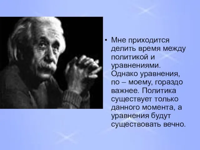 Мне приходится делить время между политикой и уравнениями. Однако уравнения, по –