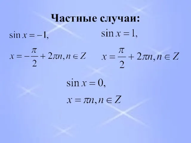 Частные случаи: