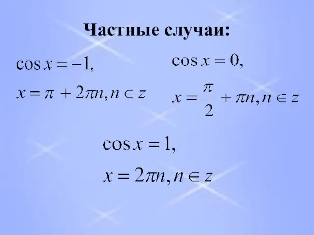 Частные случаи: