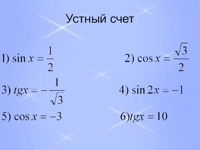 Устный счет