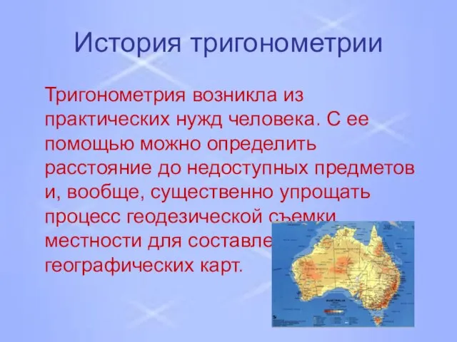 История тригонометрии Тригонометрия возникла из практических нужд человека. С ее помощью можно