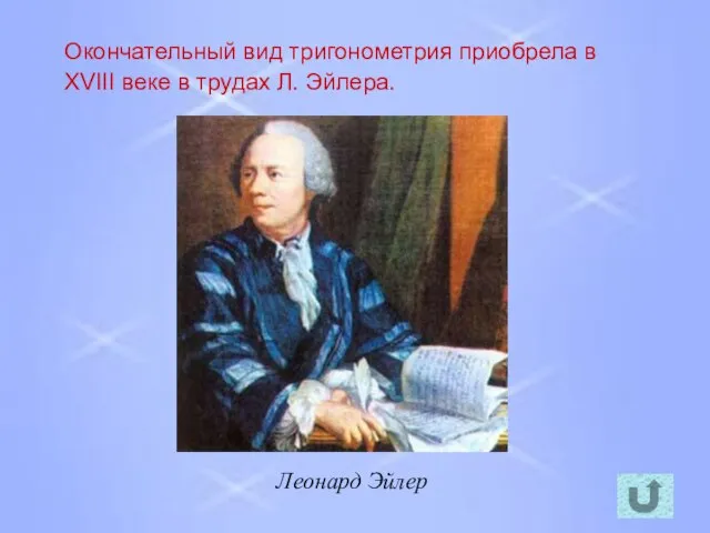 Окончательный вид тригонометрия приобрела в XVIII веке в трудах Л. Эйлера. Леонард Эйлер