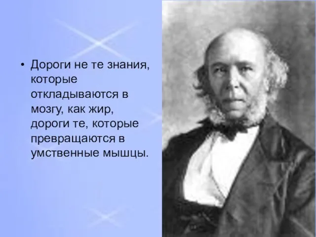 Дороги не те знания, которые откладываются в мозгу, как жир, дороги те,