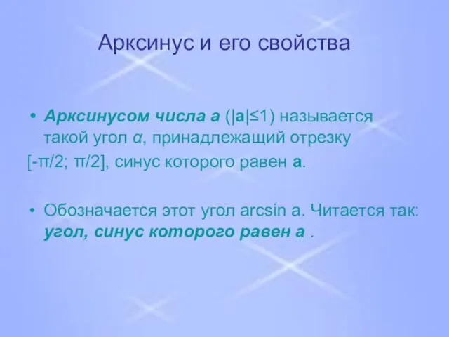 Арксинус и его свойства Арксинусом числа a (|a|≤1) называется такой угол α,