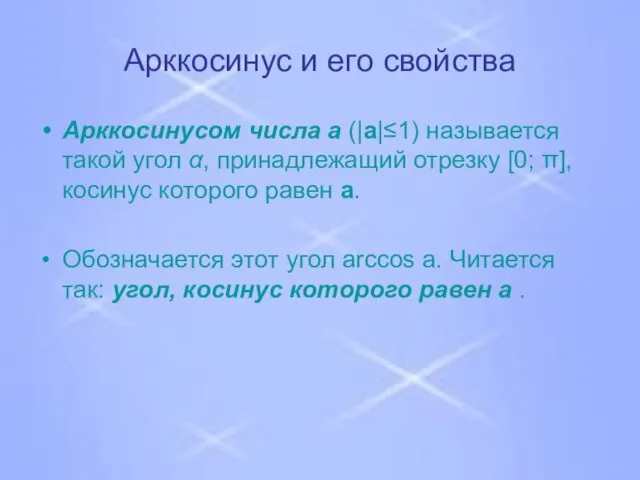 Арккосинус и его свойства Арккосинусом числа a (|a|≤1) называется такой угол α,