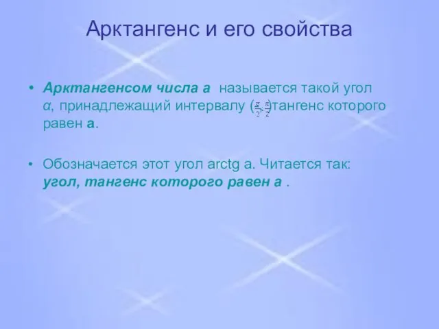 Арктангенс и его свойства Арктангенсом числа a называется такой угол α, принадлежащий