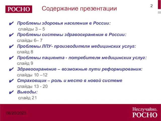 08/20/2023 Содержание презентации Проблемы здоровья населения в России: слайды 3 – 5