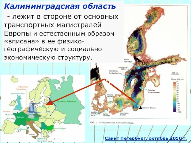 Калининградская область - лежит в стороне от основных транспортных магистралей Европы и