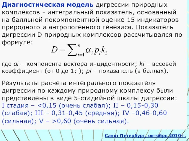 Диагностическая модель дигрессии природных комплексов - интегральный показатель, основанный на балльной покомпонентной