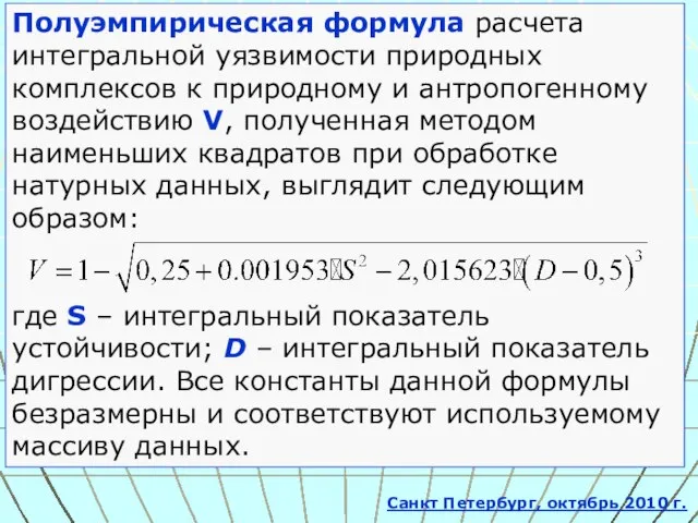 Полуэмпирическая формула расчета интегральной уязвимости природных комплексов к природному и антропогенному воздействию