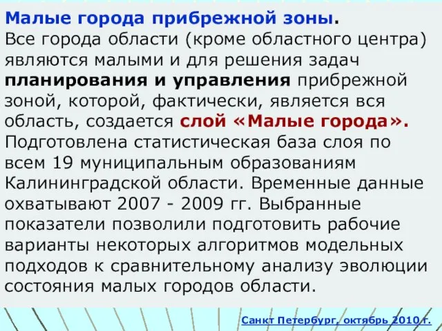 Малые города прибрежной зоны. Все города области (кроме областного центра) являются малыми