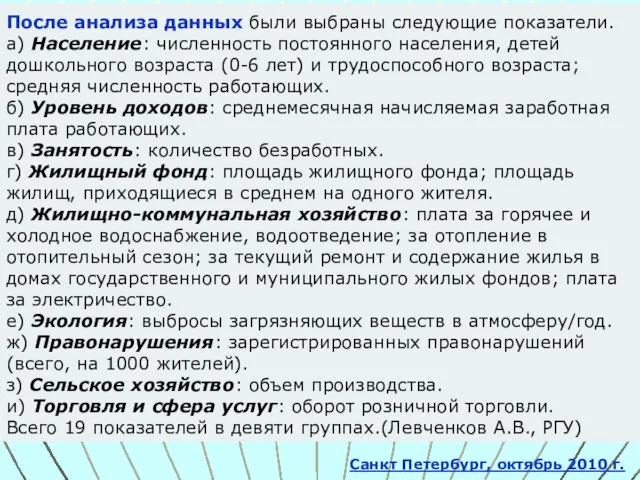 После анализа данных были выбраны следующие показатели. а) Население: численность постоянного населения,