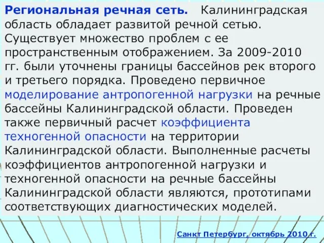 Региональная речная сеть. Калининградская область обладает развитой речной сетью. Существует множество проблем